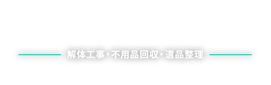 解体工事・不用品回収・遺品整理