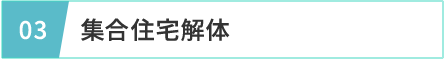 集合住宅解体